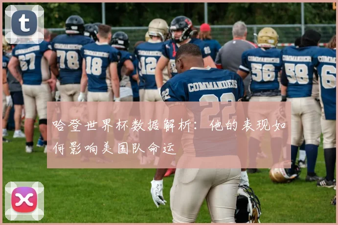 哈登世界杯数据解析：他的表现如何影响美国队命运