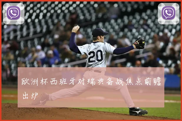 欧洲杯西班牙对瑞典备战焦点前瞻出炉