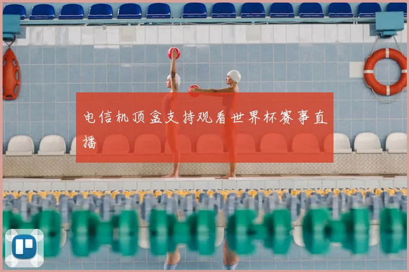 电信机顶盒支持观看世界杯赛事直播