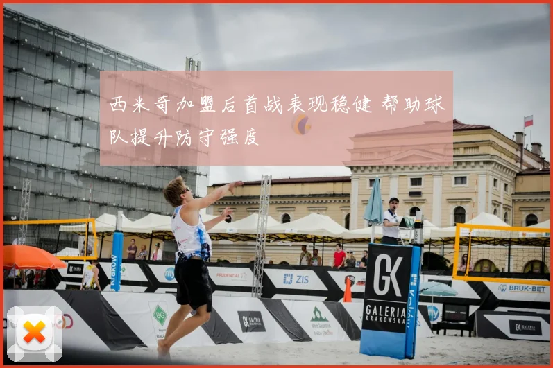 西米奇加盟后首战表现稳健 帮助球队提升防守强度