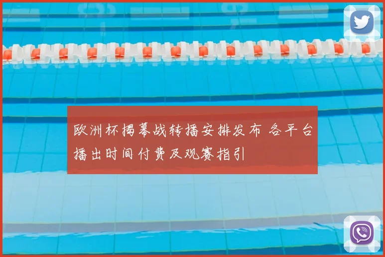 欧洲杯揭幕战转播安排发布 各平台播出时间付费及观赛指引