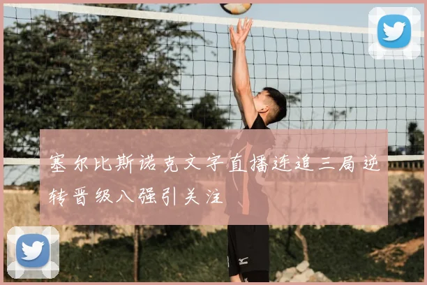 塞尔比斯诺克文字直播连追三局逆转晋级八强引关注