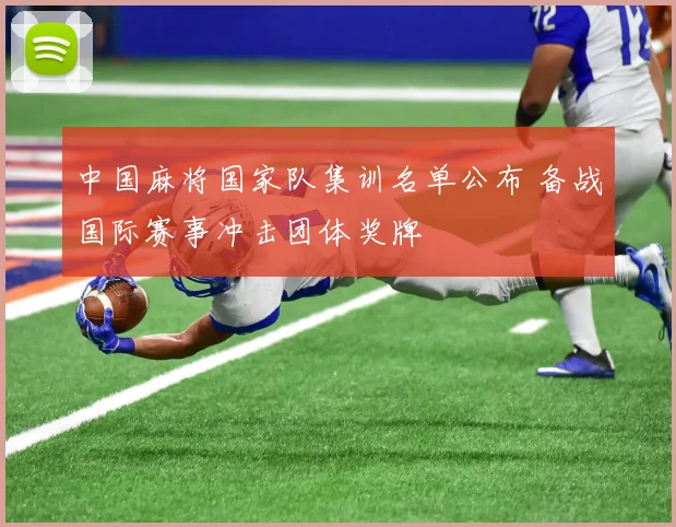 中国麻将国家队集训名单公布 备战国际赛事冲击团体奖牌