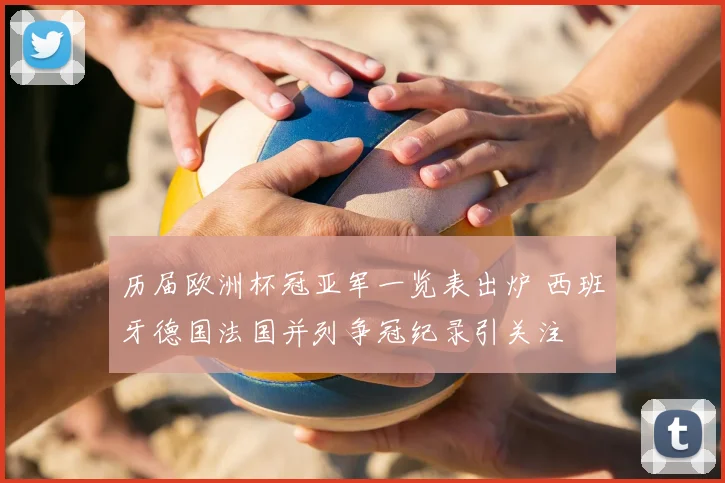 历届欧洲杯冠亚军一览表出炉 西班牙德国法国并列争冠纪录引关注