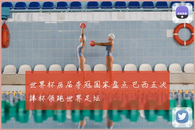 世界杯历届夺冠国家盘点 巴西五次捧杯领跑世界足坛