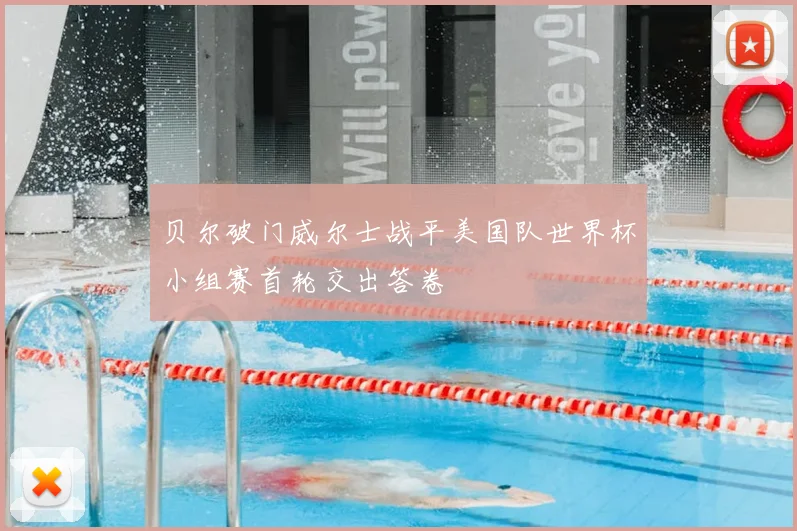 贝尔破门威尔士战平美国队世界杯小组赛首轮交出答卷