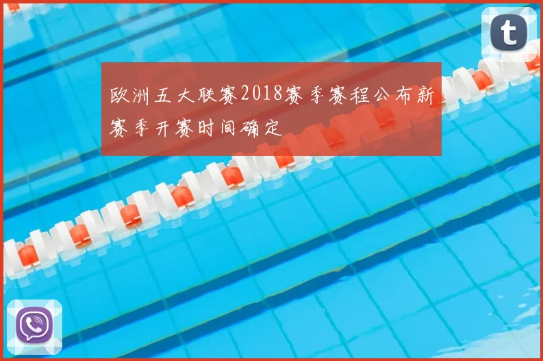 欧洲五大联赛2018赛季赛程公布新赛季开赛时间确定