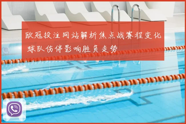 欧冠投注网站解析焦点战赛程变化 球队伤停影响胜负走势