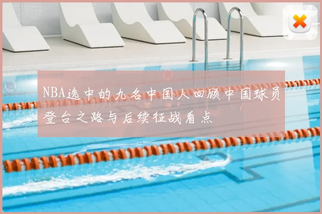 NBA选中的九名中国人回顾中国球员登台之路与后续征战看点