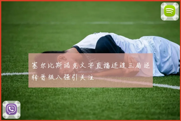 塞尔比斯诺克文字直播连追三局逆转晋级八强引关注