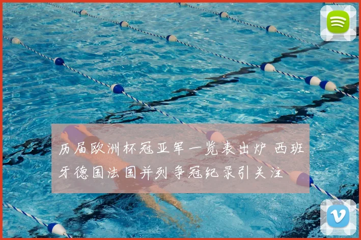 历届欧洲杯冠亚军一览表出炉 西班牙德国法国并列争冠纪录引关注