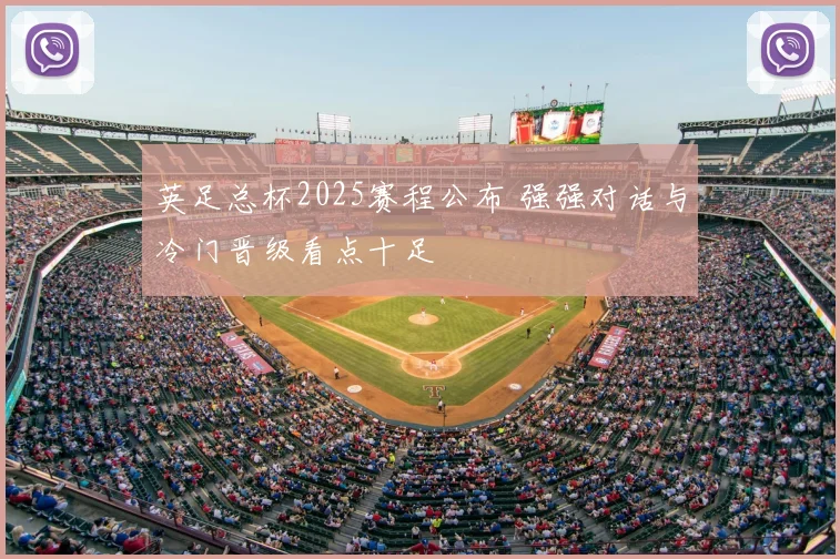 英足总杯2025赛程公布 强强对话与冷门晋级看点十足