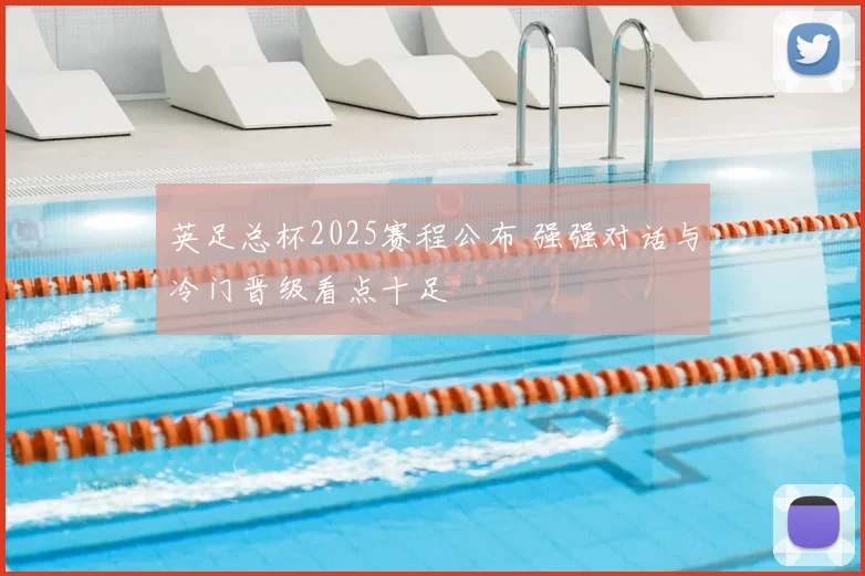 英足总杯2025赛程公布 强强对话与冷门晋级看点十足