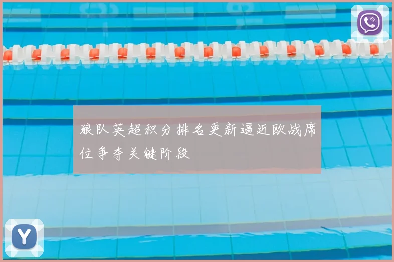 狼队英超积分排名更新逼近欧战席位争夺关键阶段